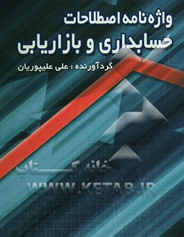 واژه‌نامه اصطلاحات حسابداری و بازاریابی