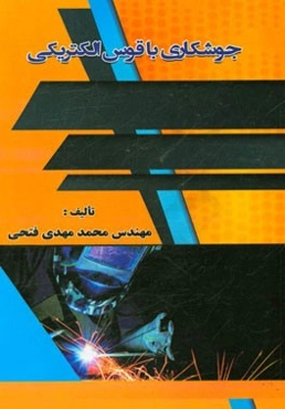 جوشکاری با قوس الکتریکی