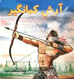 آرش کمانگیر