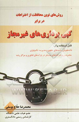 روش‌های نوین محافظت از اختراعات در برابر کپی‌برداری‌های غیرمجاز قابل استفاده برای: دانشجویان رشته‌های حقوق و مدیریت تکنولوژی ...