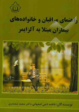 راهنمای مراقبان و خانواده‌های بیماران مبتلا به آلزایمر