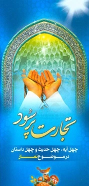 تجارت پرسود: چهل آیه، چهل حدیث و چهل داستان در موضوع نماز