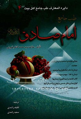 طب جامع امام صادق (ع)