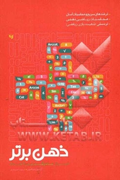 ذهن برتر: اسرار جادوگری با اعداد