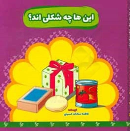 این‌ها چه شکل‌اند؟