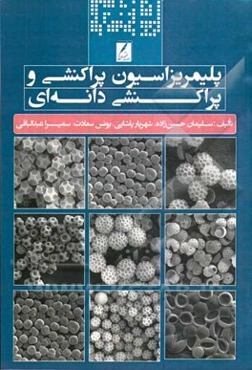 پلیمریزاسیون پراکنشی و پراکنشی دانه‌ای