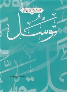 توسل (نقد اندیشه‌‌ی سلفی‌گری ایرانی)