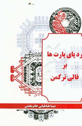 ردپای پارت‌ها بر قالی ترکمن