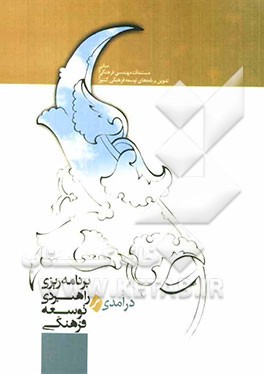 درآمدی بر برنامه‌ریزی راهبردی توسعه فرهنگی: مبانی و مستندات مهندسی فرهنگی و تدوین برنامه‌های توسعه فرهنگی کشور