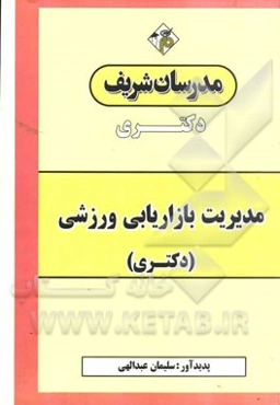 مدیریت بازاریابی ورزشی: دکتری