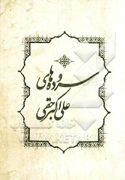 سروده‌های علی‌اکبر حقی