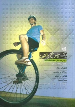 یک چرخ‌رانی: مراحل مقدماتی، مهارت‌های اولیه