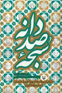 سبحه صددانه (شاعران برخاسته از حوزه علمیه خراسان، از مشروطه تاکنون)