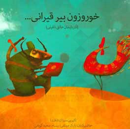 خوروزون بیر قیرانی: آذربایجان خالق ناغیلی