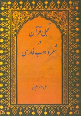تجلی قرآن در شعر و ادب فارسی