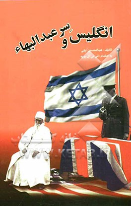 انگلیس و سر عبدالبها