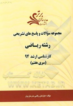 مجموعه سوالات و پاسخ‌های تشریحی رشته ریاضی کارشناسی ارشد 94 (سری هفتم)