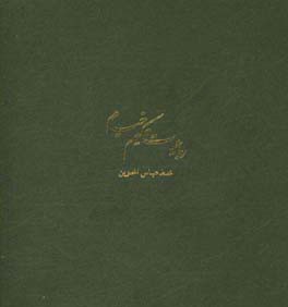 رباعیات حکیم عمر خیام