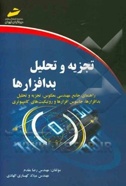 تجزیه و تحلیل بدافزارها: راهنمای جامع مهندسی معکوس، تجزیه و تحلیل بدافزارها، جاسوس‌افزارها و روتکیت‌های کامپیوتری