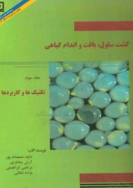 کشت سلول، بافت و اندام گیاهی: تکنیک‌ها و کاربردها