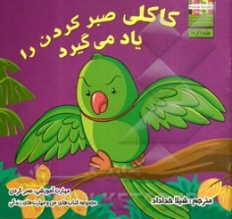 کاکلی صبر کردن را یاد می‌گیرد: مهارت آموزشی: صبرکردن