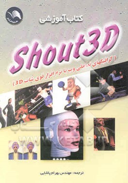 کتاب آموزشی شات 3D (گرافیکهای تعاملی وب با نرم‌افزار قوی شات 3D