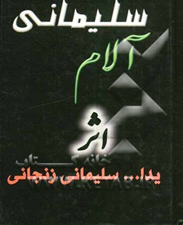 آلام سلیمانی: مجموعه اشعار مذهبی