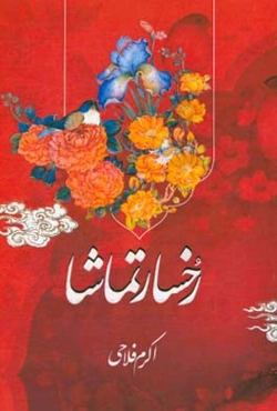 رخسار تماشا: تجلی اندیشه‌های عارفانه و صوفیانه در ضرب‌المثل‌های رایج فارسی