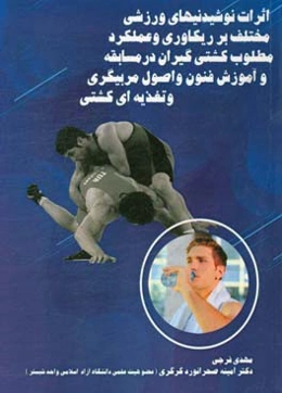 اثرات نوشیدنی‌های ورزشی مختلف بر ریکاوری و عملکرد مطلوب کشتی‌گیران در مسابقه و آموزش فنون و اصول مربیگری و تغذیه‌ای کشتی