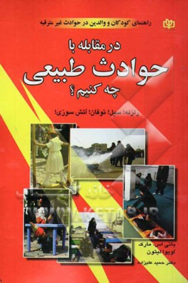 در مقابله با حوادث طبیعی چه کنیم؟ زلزله! سیل! توفان! آتش‌سوزی! راهنمای کودکان و والدین در حوادث غیر مترقبه