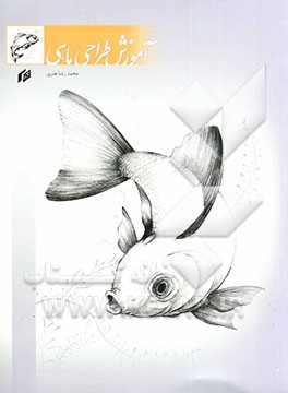 آموزش طراحی ماهی