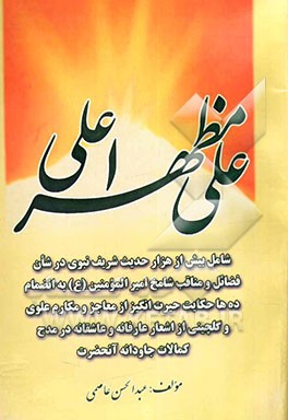 علی (ع) مظهر اعلی