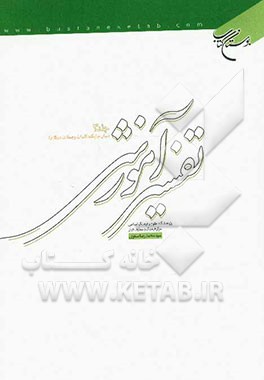 تفسیر آموزشی قرآن کریم: بیان جایگاه کلمات و جملات در کلام