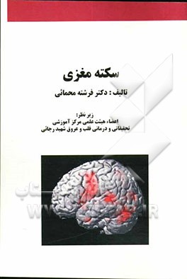 سکته مغزی