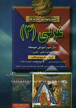 راهنما و خودآموز گام به گام عربی (3) نظام جدید متوسطه (بجز انسانی