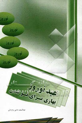 عید نوروز، بهاری برای نو شدن