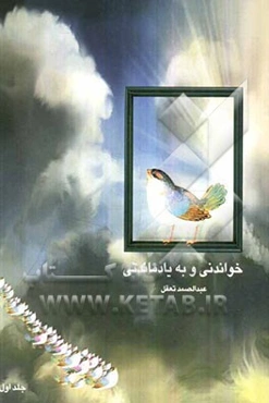 خواندنی و بیادماندنی