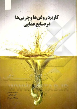 کاربرد روغن‌ها و چربی‌ها در صنایع غذایی