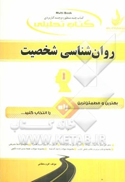 کتاب تحلیلی روان‌شناسی شخصیت