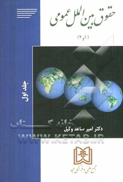حقوق بین‌الملل عمومی (1 و 2)