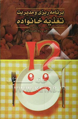 برنامه‌ریزی و مدیریت تغذیه خانواده