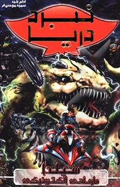 نبرد دریا: مارماهی الکترونیکی