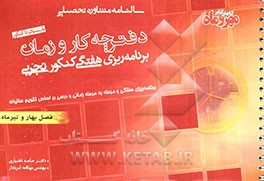 برنامه‌ریزی زمانی فصل بهار و تیرماه کنکور تجربی