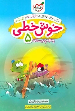 خوش خطی 5 (پنجم دبستان)