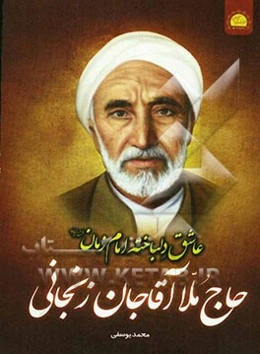 عاشق دلباخته امام زمان (عج) حاج ملاآقاجان زنجانی (ع)