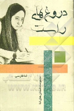 دروغ‌های راست