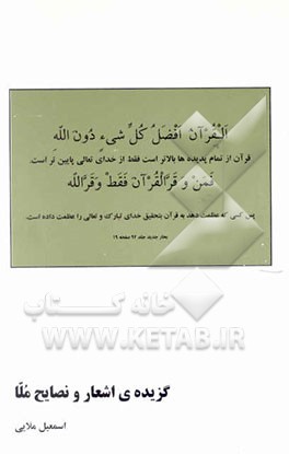 گزیده‌ی اشعار و نصایح ملا