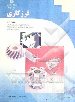 فرزکاری: شاخه کاردانش، زمینه صنعت، گروه تحصیل مکانیک، زیرگروه ساخت و تولید