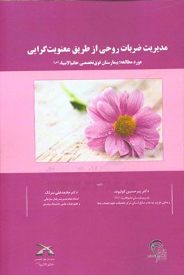 مدیریت ضربات روحی از طریق معنویت‌گرایی مورد مطالعه: بیمارستان فوق‌ تخصصی خاتم‌الانبیاء (ص)