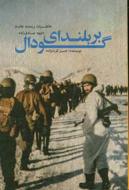 بر بلندای گودال: خاطرات رزمنده جانباز داوود صادق‌زاده‌نصرآبادی